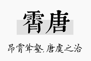 霄唐名字的寓意及含义