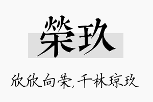 荣玖名字的寓意及含义