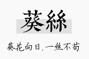 葵丝名字的寓意及含义