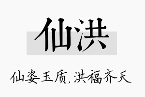 仙洪名字的寓意及含义