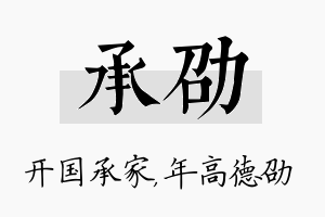 承劭名字的寓意及含义