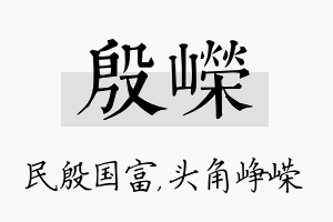 殷嵘名字的寓意及含义