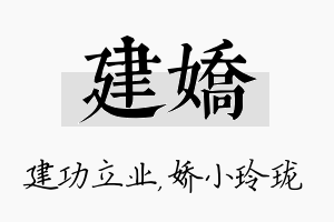 建娇名字的寓意及含义