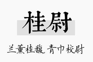 桂尉名字的寓意及含义