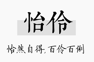 怡伶名字的寓意及含义