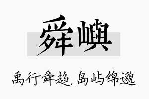 舜屿名字的寓意及含义