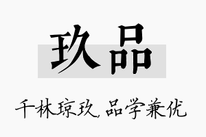 玖品名字的寓意及含义