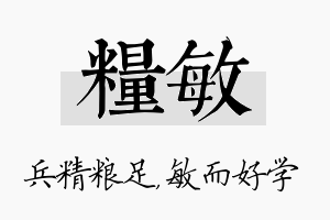 粮敏名字的寓意及含义