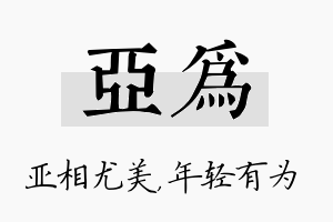 亚为名字的寓意及含义