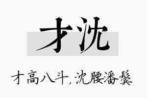 才沈名字的寓意及含义