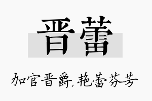 晋蕾名字的寓意及含义