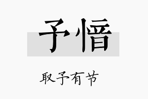 予愔名字的寓意及含义