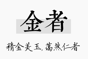 金者名字的寓意及含义