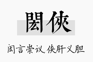 闳侠名字的寓意及含义