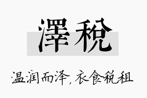 泽税名字的寓意及含义