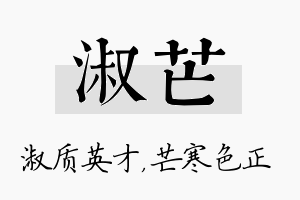 淑芒名字的寓意及含义