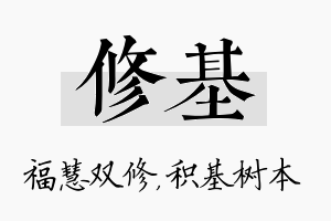 修基名字的寓意及含义