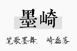 墨崎名字的寓意及含义