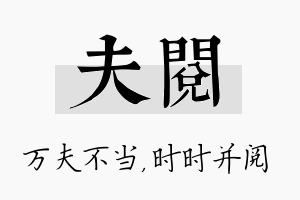 夫阅名字的寓意及含义