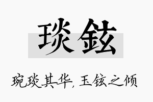 琰铉名字的寓意及含义