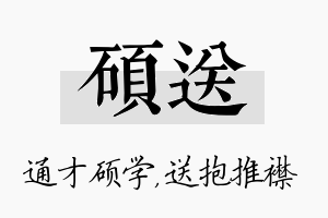 硕送名字的寓意及含义