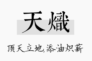 天炽名字的寓意及含义