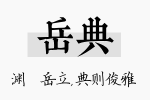 岳典名字的寓意及含义