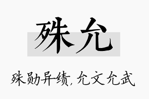 殊允名字的寓意及含义