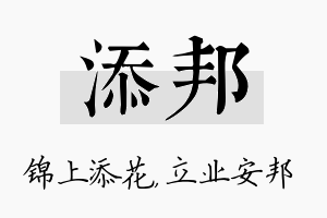 添邦名字的寓意及含义