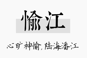 愉江名字的寓意及含义