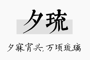 夕琉名字的寓意及含义