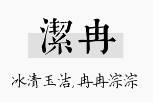 洁冉名字的寓意及含义