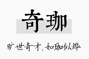 奇珈名字的寓意及含义