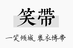 笑带名字的寓意及含义