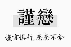 谨恋名字的寓意及含义