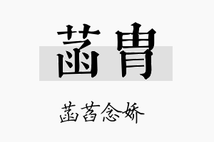 菡胄名字的寓意及含义