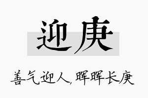 迎庚名字的寓意及含义