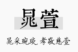 晁萱名字的寓意及含义