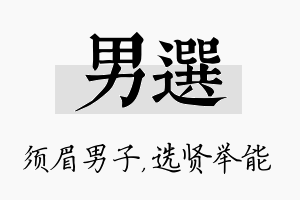 男选名字的寓意及含义