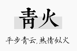 青火名字的寓意及含义