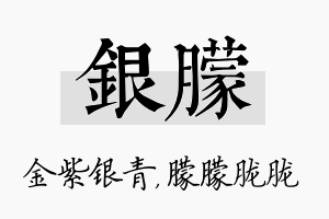 银朦名字的寓意及含义