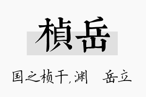 桢岳名字的寓意及含义