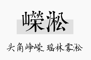 嵘淞名字的寓意及含义