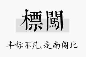 标闯名字的寓意及含义