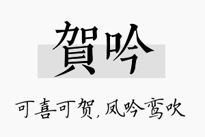 贺吟名字的寓意及含义