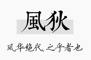 风狄名字的寓意及含义