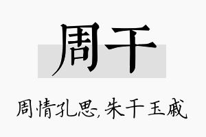 周干名字的寓意及含义