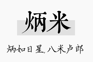 炳米名字的寓意及含义