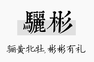 骊彬名字的寓意及含义