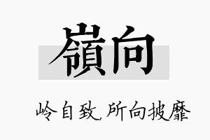 岭向名字的寓意及含义